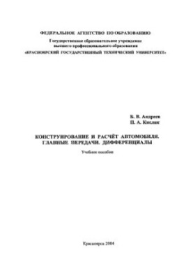 Андреев Б. В. Конструирование и расчет автомобиля. Главные передачи. Дифференциалы