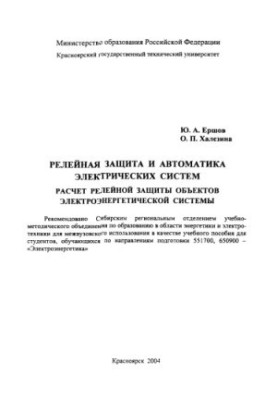 Yershov Yu. A. Relay protection and automation of electrical systems. Calculation of relay protection of objects of electric power system