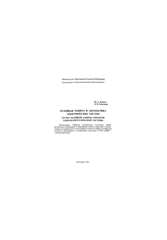Yershov Yu. A. Relay protection and automation of electrical systems. Calculation of relay protection of objects of electric power system