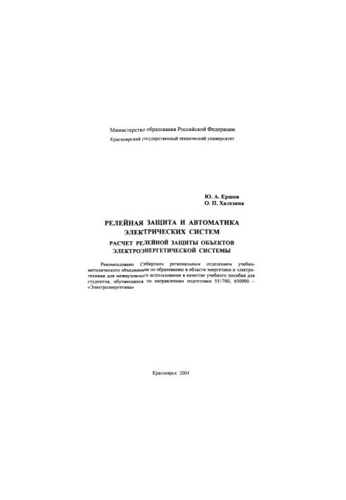 Yershov Yu. A. Relay protection and automation of electrical systems. Calculation of relay protection of objects of electric power system