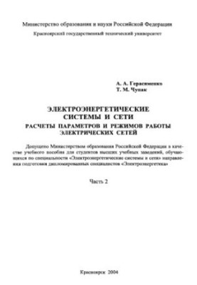 Герасименко А. А. Електроенергетичні системи та мережі. Розрахунок параметрів і режимів роботи електричних мереж