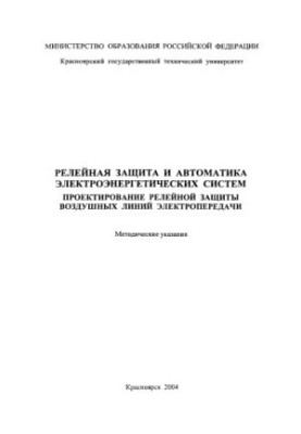 Ершов Ю. А. Релейная защита и автоматика электрических систем. Проектирование релейной защиты воздушных линий электропередачи