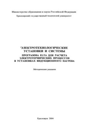 Первухин М. В. Электротехнологические установки и системы. Программа ELTA для расчета электротермических процессов и установк