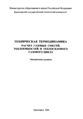 Флеров И. Н. Техническая термодинамика. Расчет газовых смесей, теплоемкостей и теплосилового газового цикла