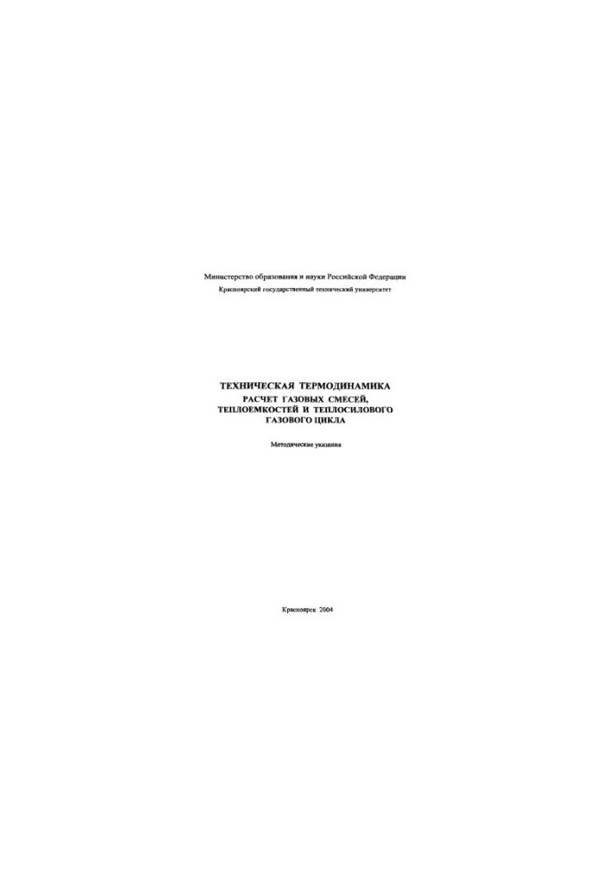 Флеров И. Н. Техническая термодинамика. Расчет газовых смесей, теплоемкостей и теплосилового газового цикла