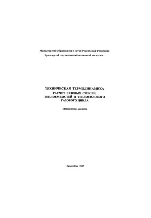 Флеров И. Н. Техническая термодинамика. Расчет газовых смесей, теплоемкостей и теплосилового газового цикла