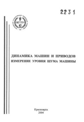 Щепин А.Н. Динамика машин и приводов. Измерение уровня шума машины