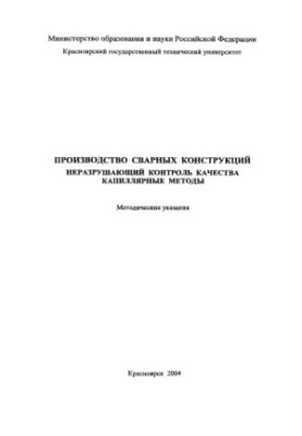 Novoseltsev Yu. G. Production of welded structures. Non-destructive quality control. Capillary methods