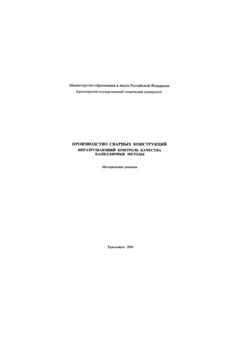 Novoseltsev Yu. G. Production of welded structures. Non-destructive quality control. Capillary methods