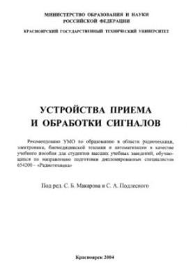 Пристрої прийому та обробки сигналів