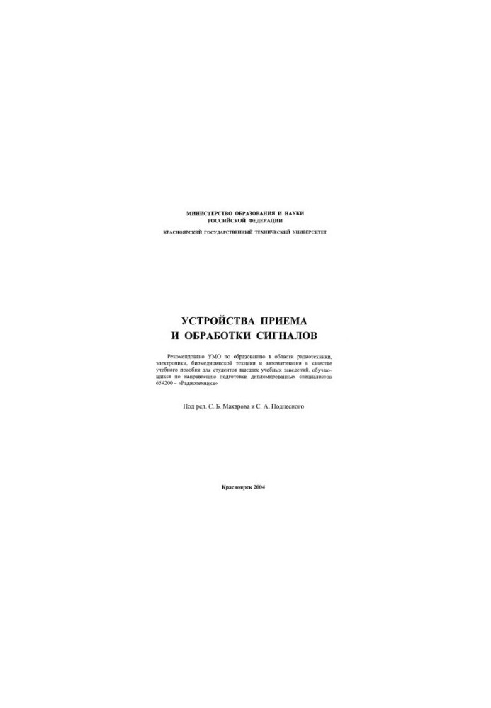 Пристрої прийому та обробки сигналів