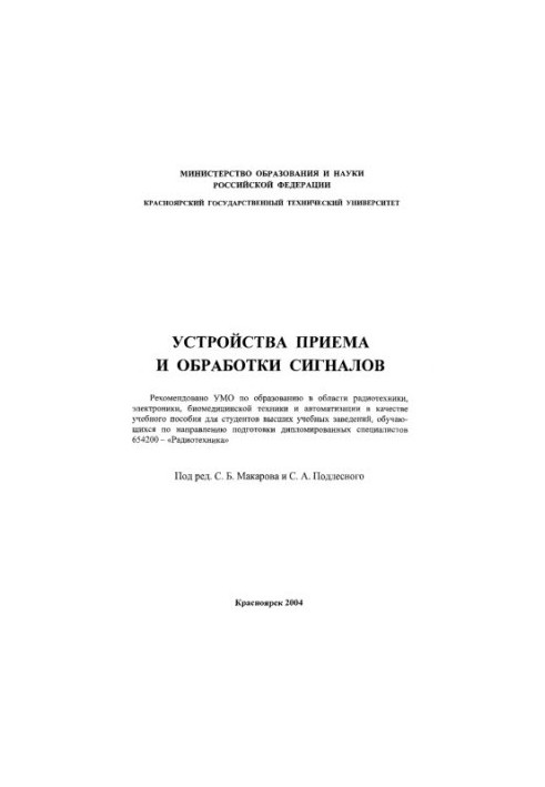 Пристрої прийому та обробки сигналів