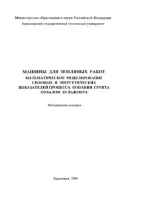 Мальцев В. А. Машины для земляных работ. Математическое моделирование силовых и энергетических показателей процесса копания г