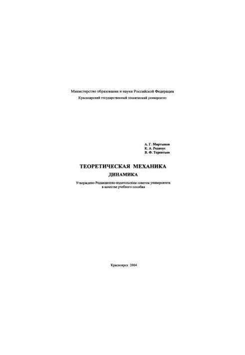 Martynov A.G. Theoretical Mechanics. Dynamics