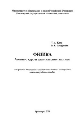 Фізика. Атомне ядро та елементарні частинки