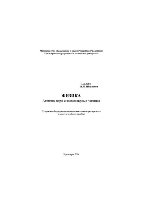 Фізика. Атомне ядро та елементарні частинки
