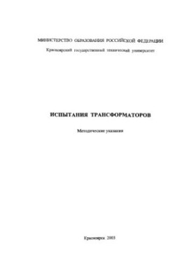 Силин Л. Ф. Испытания трансформаторов