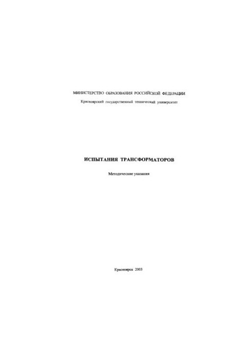 Силин Л. Ф. Испытания трансформаторов