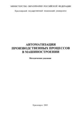 Guzov V. F. Automation of production processes in mechanical engineering