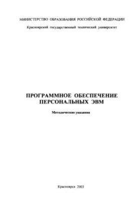 Молодецкий В. Б. Программное обеспечение персональных ЭВМ