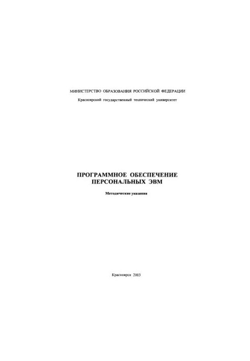 Молодецкий В. Б. Программное обеспечение персональных ЭВМ