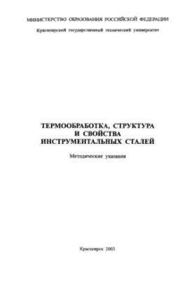 Термальна обробка, структура та властивості інструментальних сталей