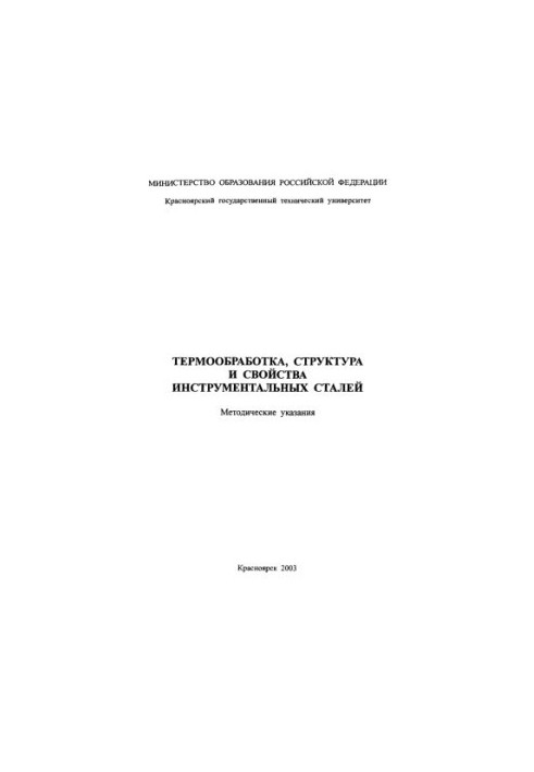 Термальна обробка, структура та властивості інструментальних сталей