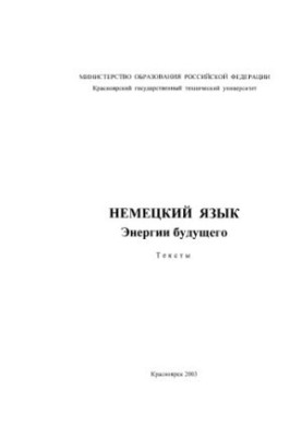 Німецька мова. Енергії майбутнього