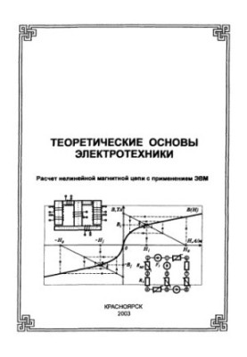 Kinev E.S. Theoretical foundations of electrical engineering. Calculation of nonlinear magnetic circuit with the use of computers