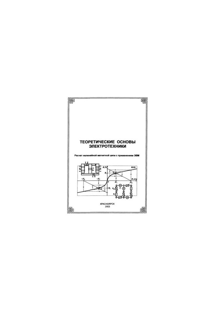 Kinev E.S. Theoretical foundations of electrical engineering. Calculation of nonlinear magnetic circuit with the use of computers