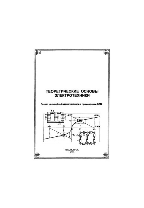 Kinev E.S. Theoretical foundations of electrical engineering. Calculation of nonlinear magnetic circuit with the use of computers