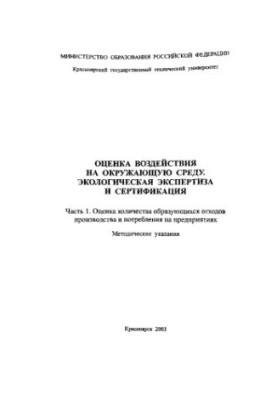 Комонов С. В. Оценка воздействия на окружающую среду. Экологическая экспертиза и сертификация