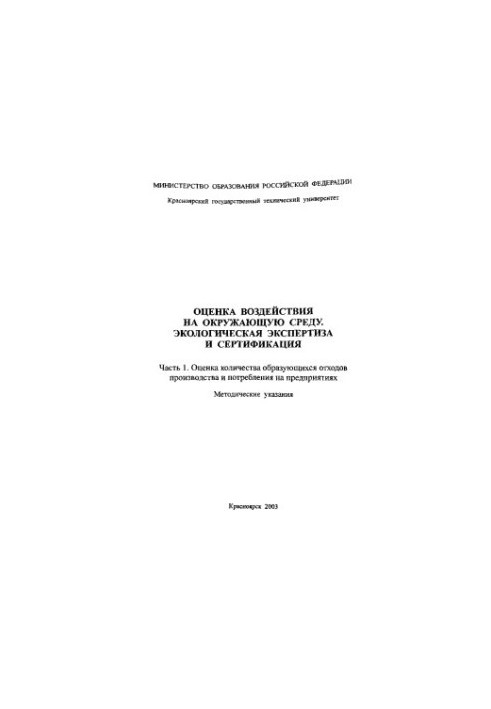 Комонов С. В. Оценка воздействия на окружающую среду. Экологическая экспертиза и сертификация