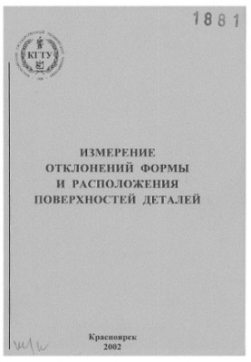 Секацький В. С. Вимірювання відхилень форми та розташування поверхонь деталей