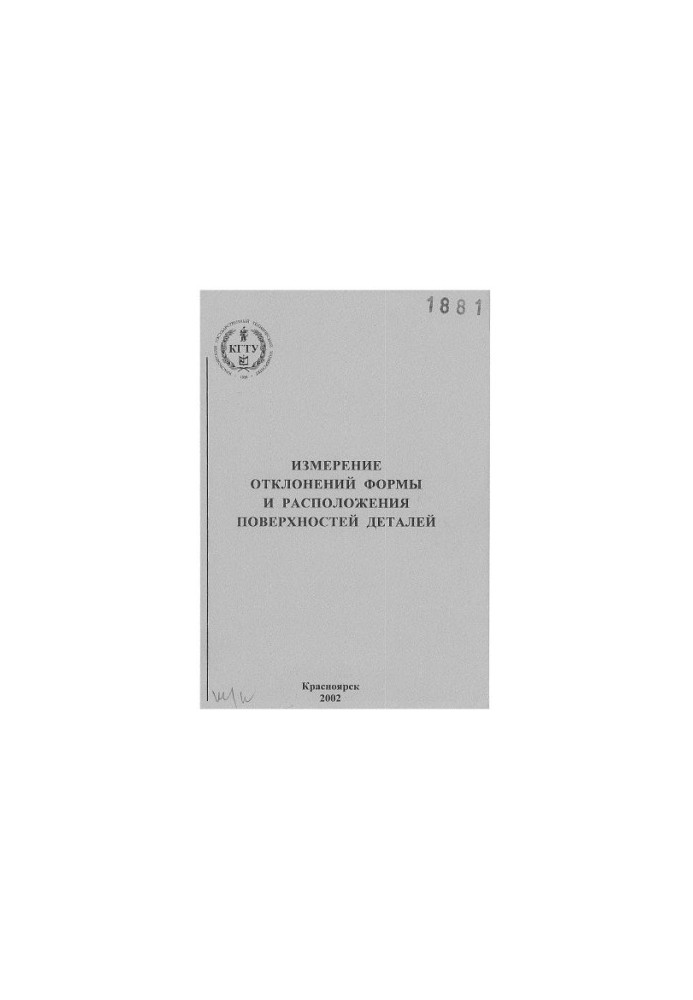Секацький В. С. Вимірювання відхилень форми та розташування поверхонь деталей