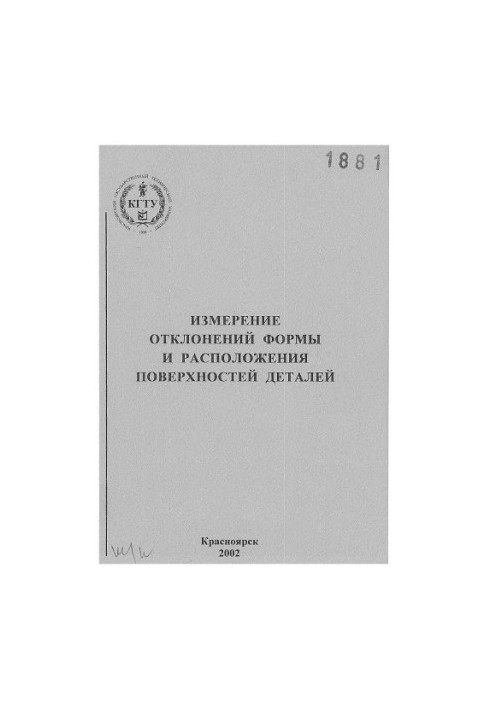 Секацький В. С. Вимірювання відхилень форми та розташування поверхонь деталей
