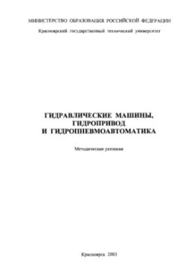 Щеглов Е. М. Гідравлічні машини, гідроприводи та гідропневмоавтоматика