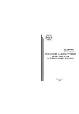 Avramenko V.E. Engineering technology. Calculation of assumptions and inter-transition dimensions