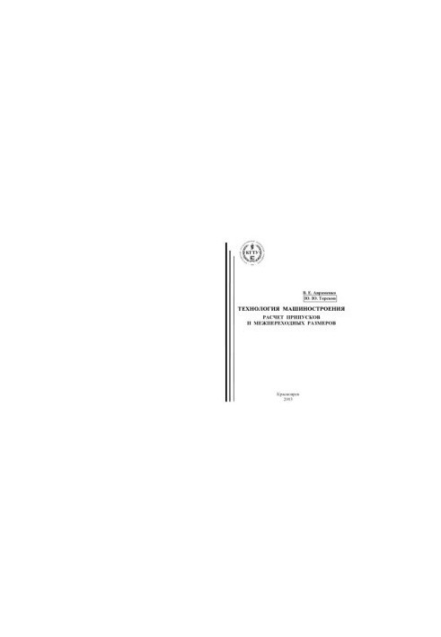 Avramenko V.E. Engineering technology. Calculation of assumptions and inter-transition dimensions
