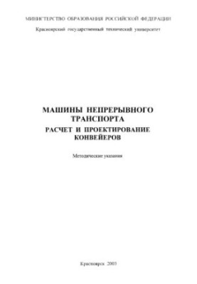 Musiyachenko E. V. Machines of continuous transport. Calculation and design of conveyors