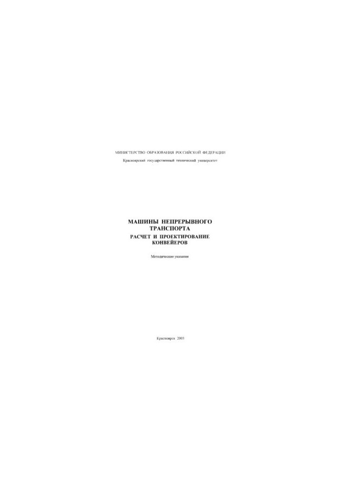 Musiyachenko E. V. Machines of continuous transport. Calculation and design of conveyors