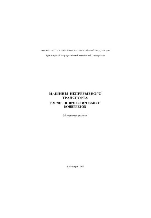 Musiyachenko E. V. Machines of continuous transport. Calculation and design of conveyors