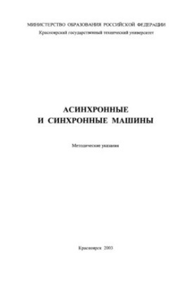 Силин Л. Ф. Асинхронные и синхронные машины