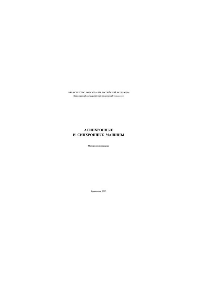 Силин Л. Ф. Асинхронные и синхронные машины