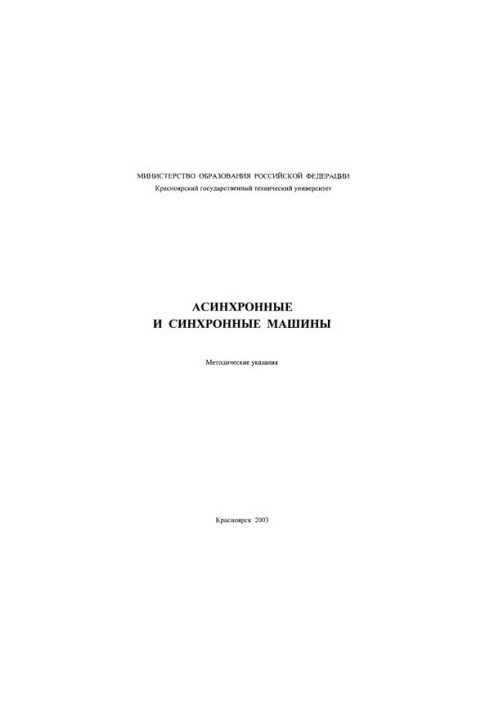 Силин Л. Ф. Асинхронные и синхронные машины