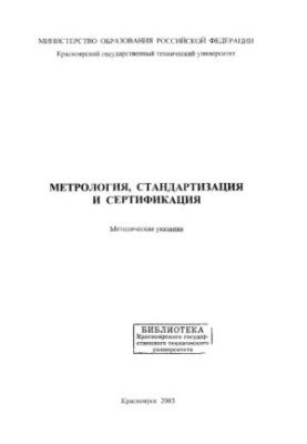 Журавлева Л.В. Метрология, стандартизация и сертификация