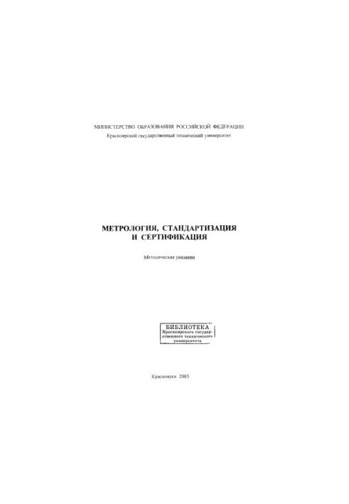 Журавлева Л.В. Метрология, стандартизация и сертификация