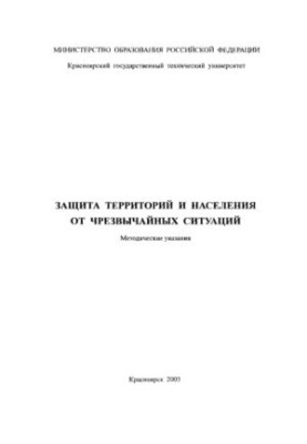 Gruzdeva S. E. Protection of territories and population from emergency situations