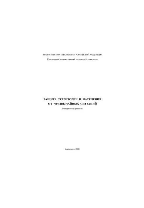 Gruzdeva S. E. Protection of territories and population from emergency situations