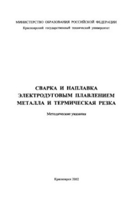 Зварювання та наплавлення електродним дуговим плавленням металів і термічна різка